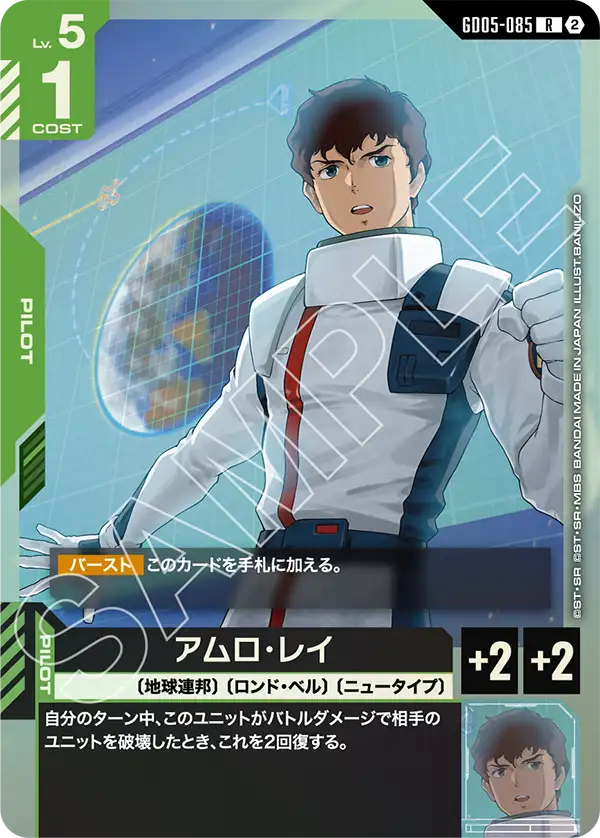 GD05-085_アムロ・レイ