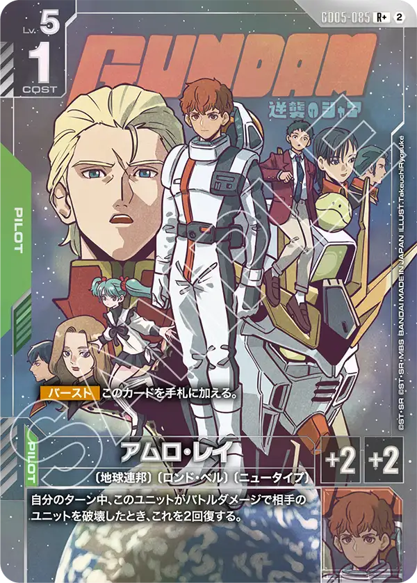 GD05-085_p1_アムロ・レイ