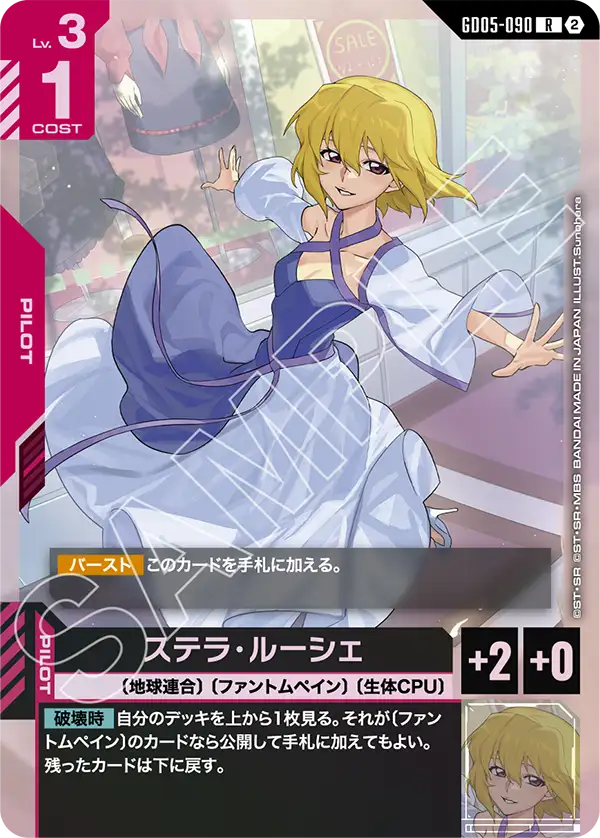 GD05-090_ステラ・ルーシェ