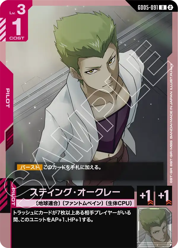 GD05-091_スティング・オークレー