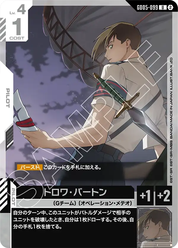 GD05-099_トロワ・バートン
