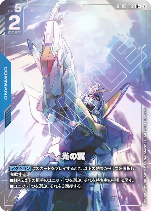 GD05-102_p1_光の翼