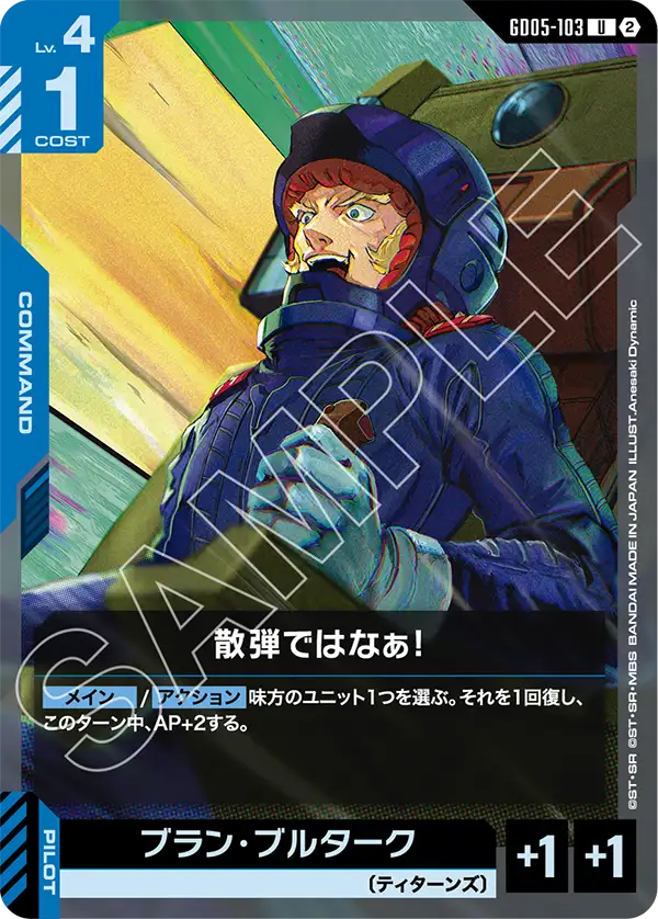 GD05-103_散弾ではなぁ！