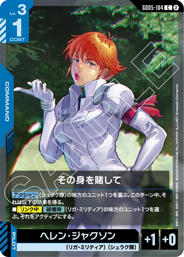 GD05-104_その身を賭して