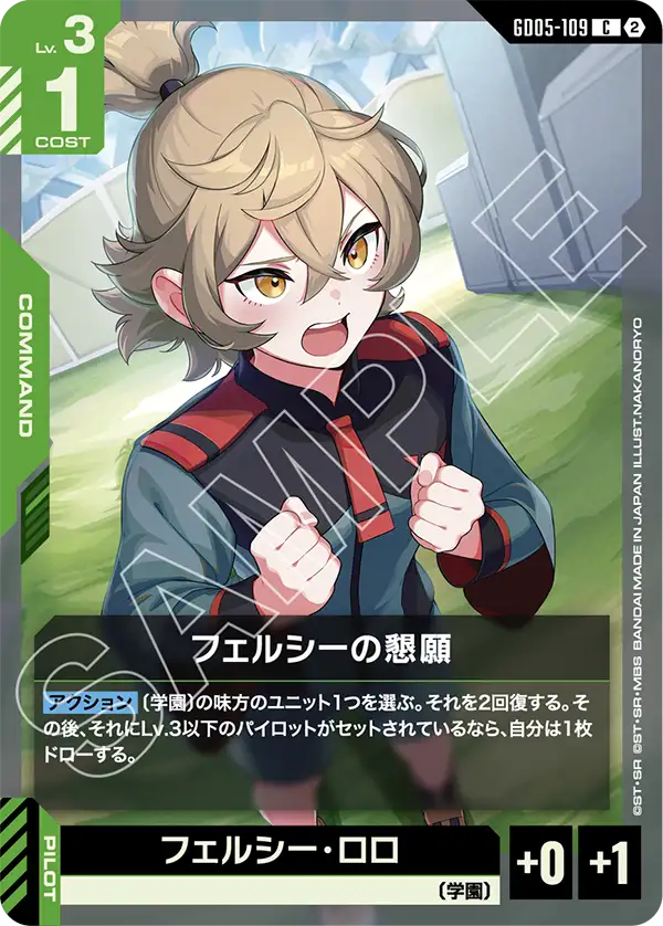 GD05-109_フェルシーの懇願