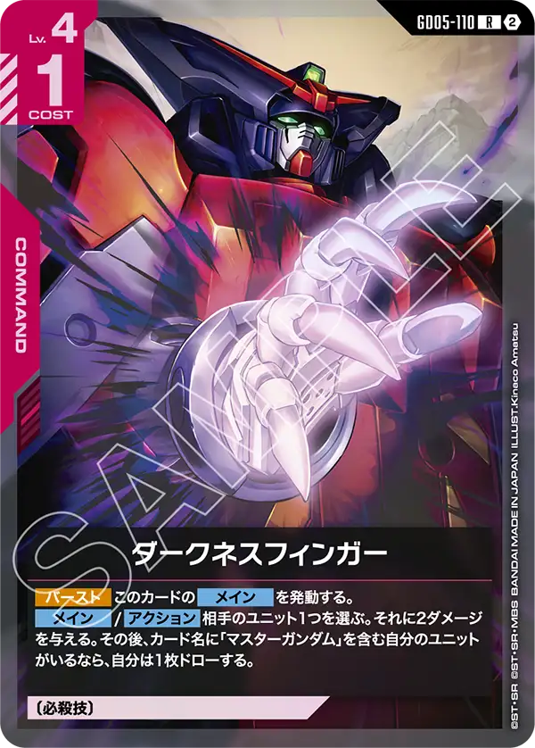 GD05-110_ダークネスフィンガー