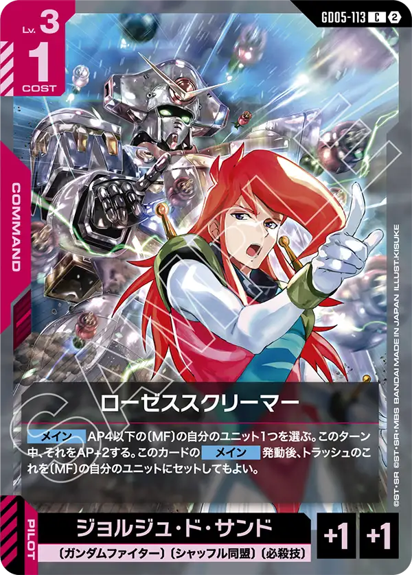GD05-113_ローゼススクリーマー
