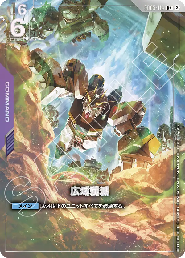 GD05-114_p1_広域殲滅