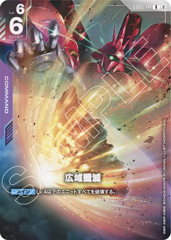 GD05-114_p2_広域殲滅