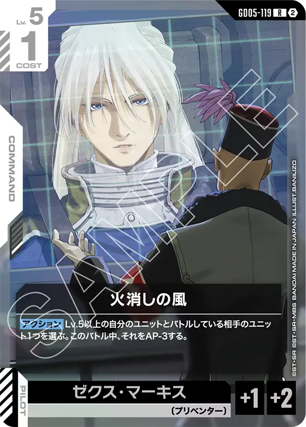 GD05-119_火消しの風