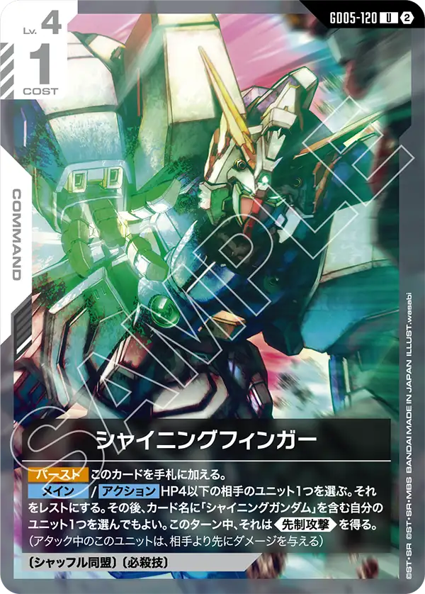 GD05-120_シャイニングフィンガー