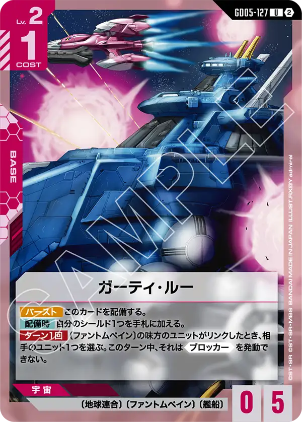 GD05-127_ガーティ・ルー