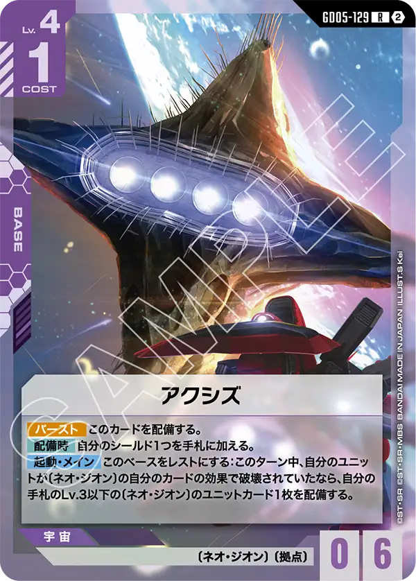 GD05-129_アクシズ
