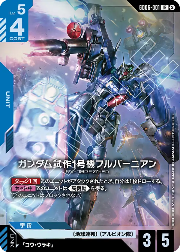 GD06-001_ガンダムGP01Fb