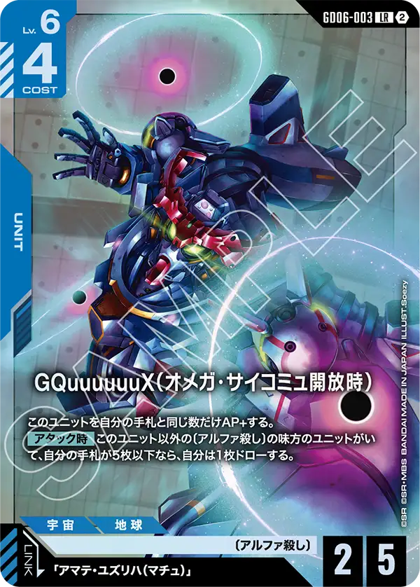 GD06-003_GQuuuuuuX（オメガ・サイコミュ解放時）