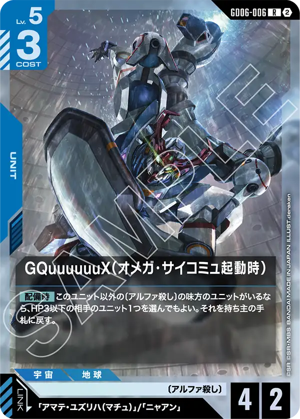 GD06-006_GQuuuuuuX（オメガ・サイコミュ起動時）