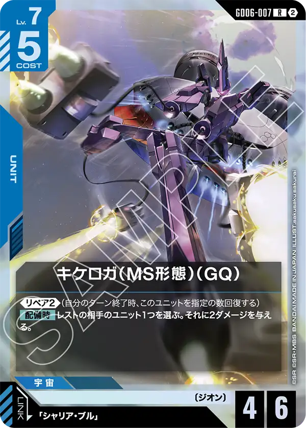 GD06-007_キケロガ（MS形態）（GQ）