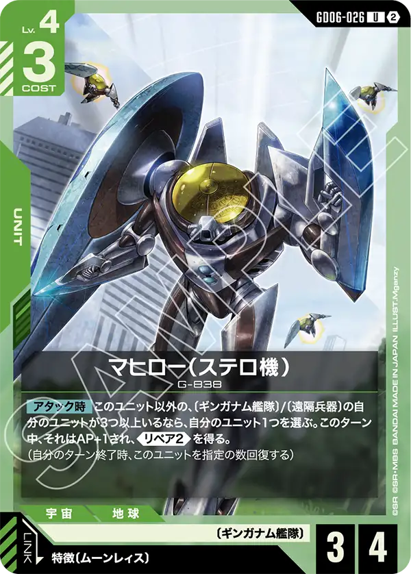 GD06-026_マヒロー（ステロ機）