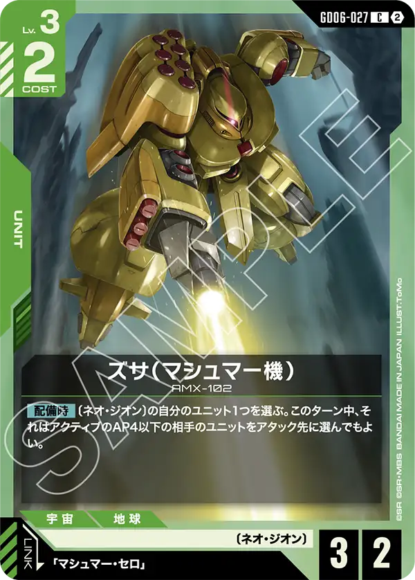 GD06-027_ズサ（マシュマー機）