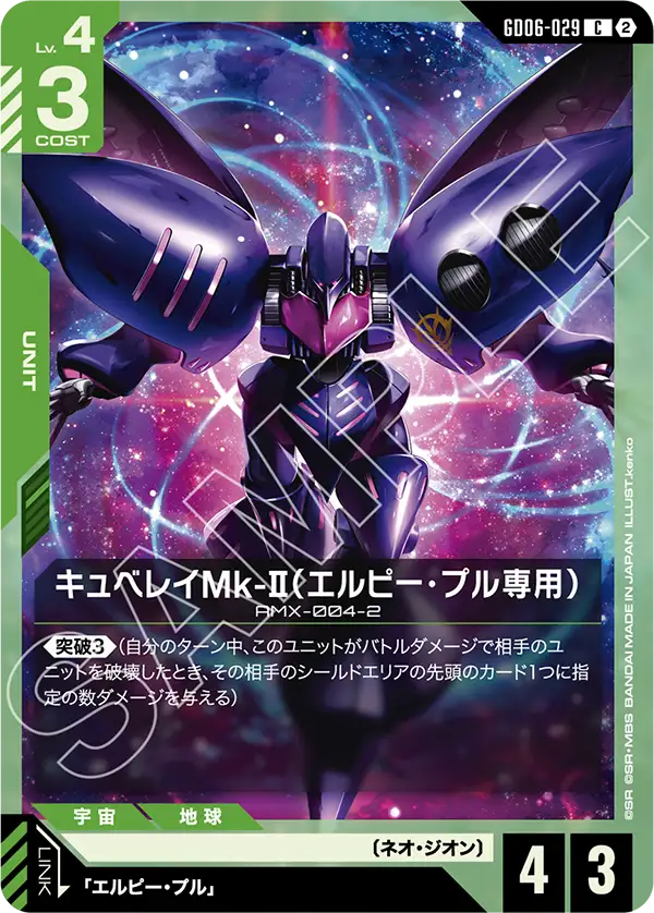 GD06-029_キュベレイMk-Ⅱ（エルピー・プル専用）