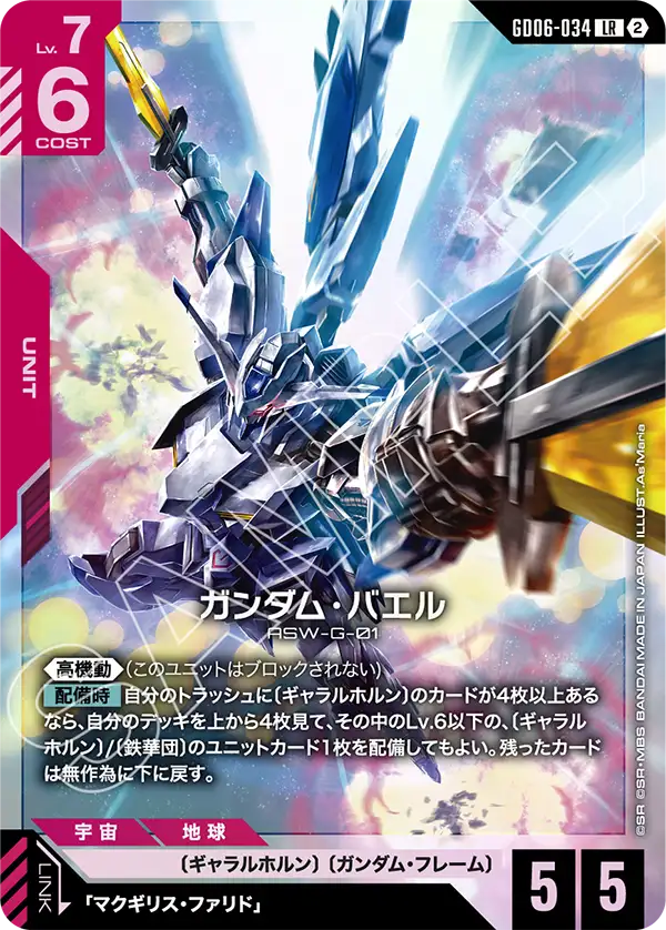 GD06-034_ガンダム・バエル