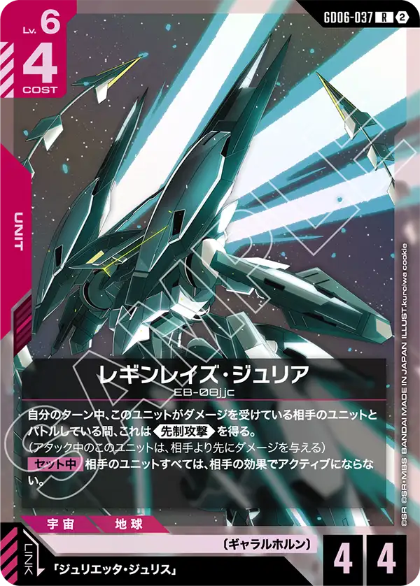 GD06-037_レギンレイズ・ジュリア