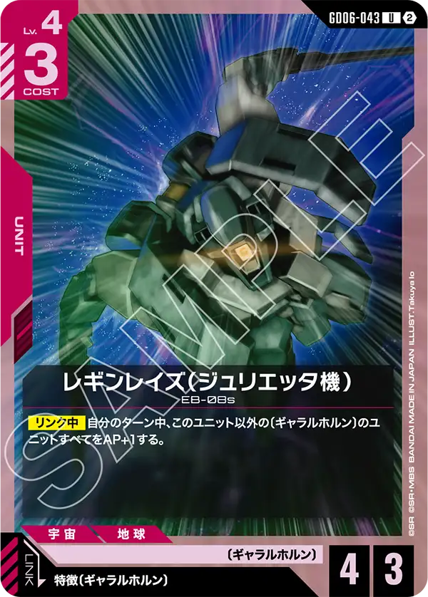 GD06-043_レギンレイズ（ジュリエッタ機）