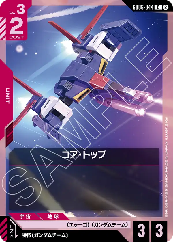 GD06-044_コア・トップ