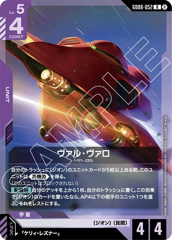 GD06-052_ヴァル・ヴァロ