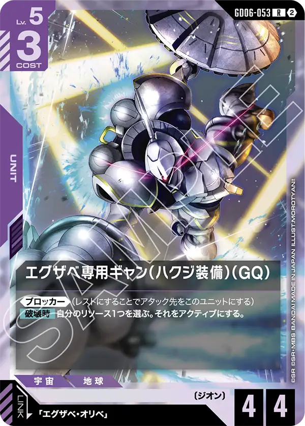 GD06-053_エグザベ専用ギャン（ハクジ装備）（GQ）