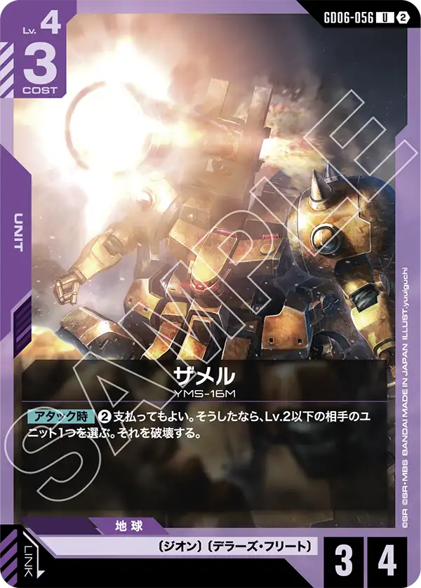 GD06-056_ザメル