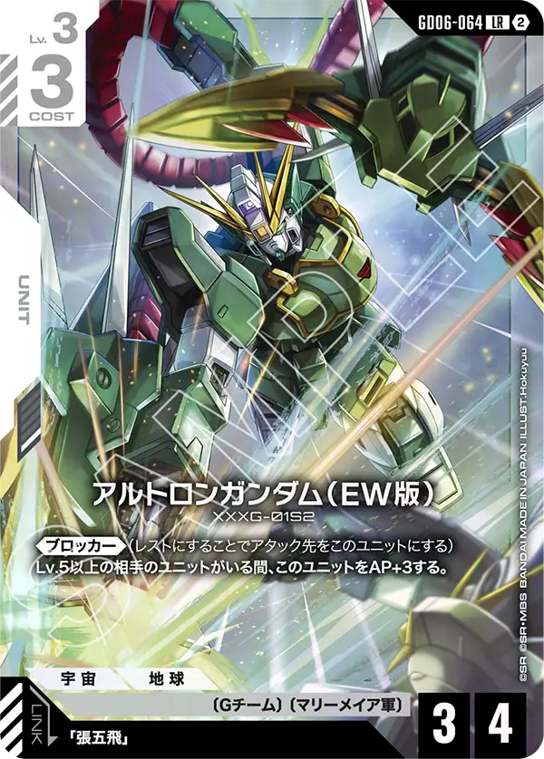 GD06-064_アルトロンガンダム（EW版）