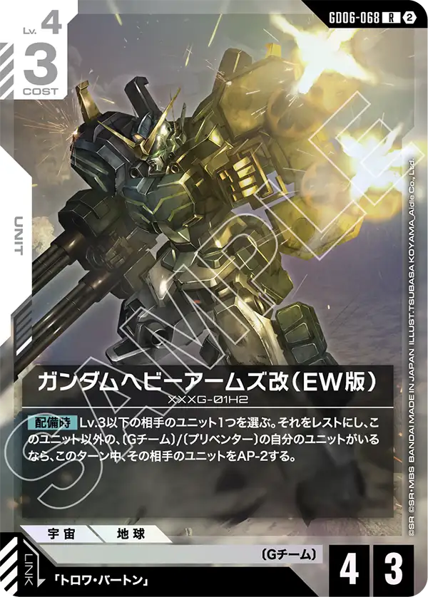 GD06-068_ガンダムヘビーアームズ改（EW版）