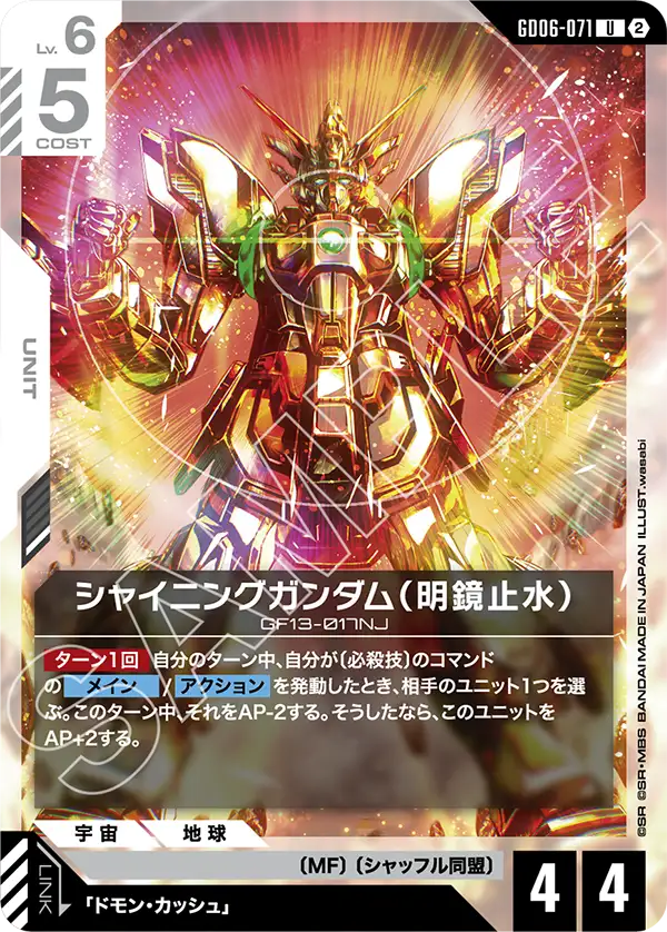 GD06-071_シャイニングガンダム（明鏡止水）