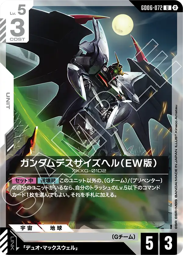 GD06-072_ガンダムデスサイズヘル（EW版）
