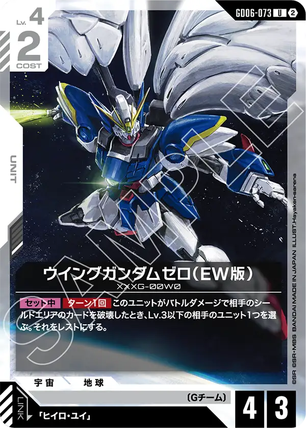GD06-073_ウイングガンダムゼロ（EW版）