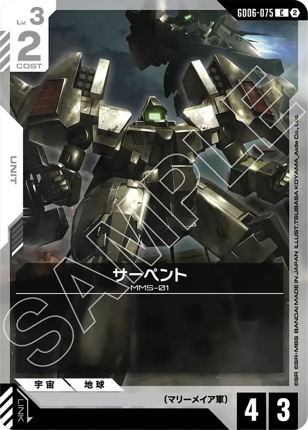 GD06-075_サーペント