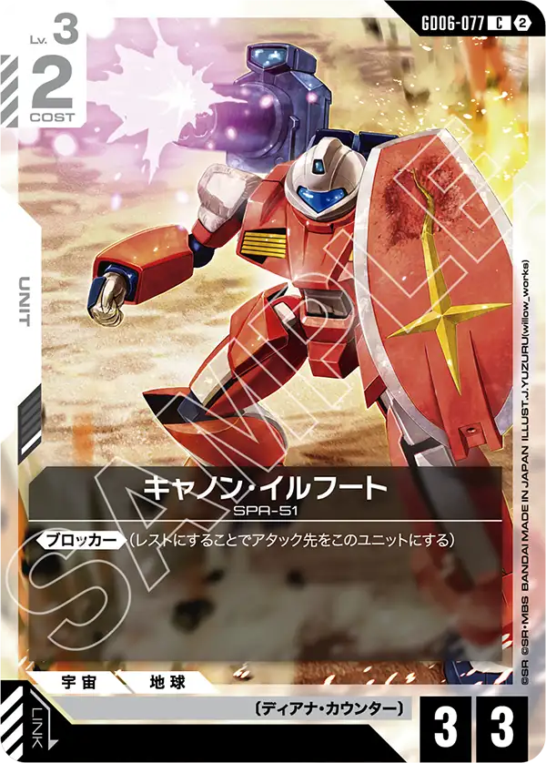 GD06-077_キャノン・イルフート