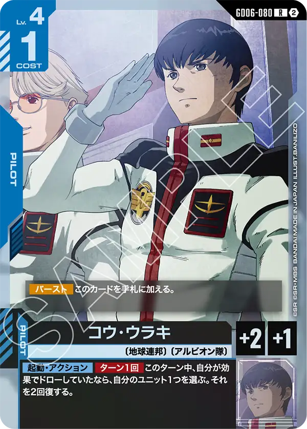 GD06-080_コウ・ウラキ