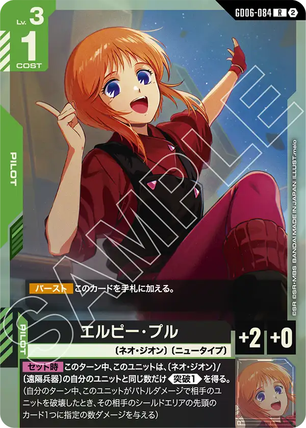 GD06-084_エルピー・プル