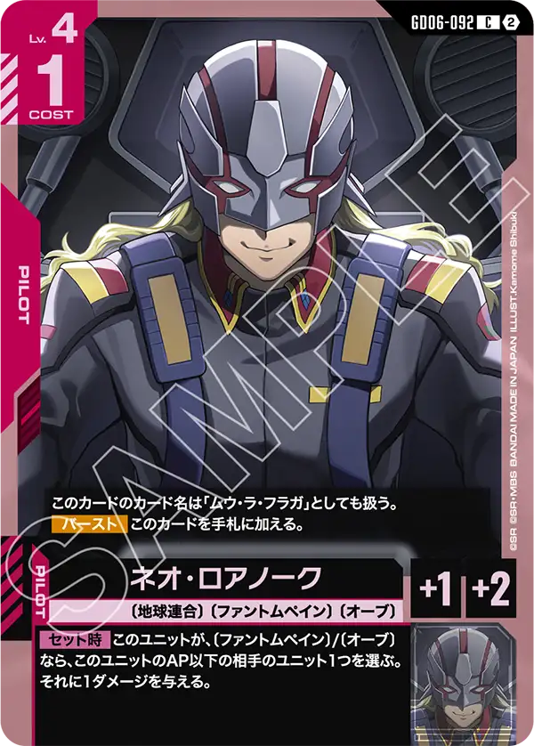 GD06-092_ネオ・ロアノーク