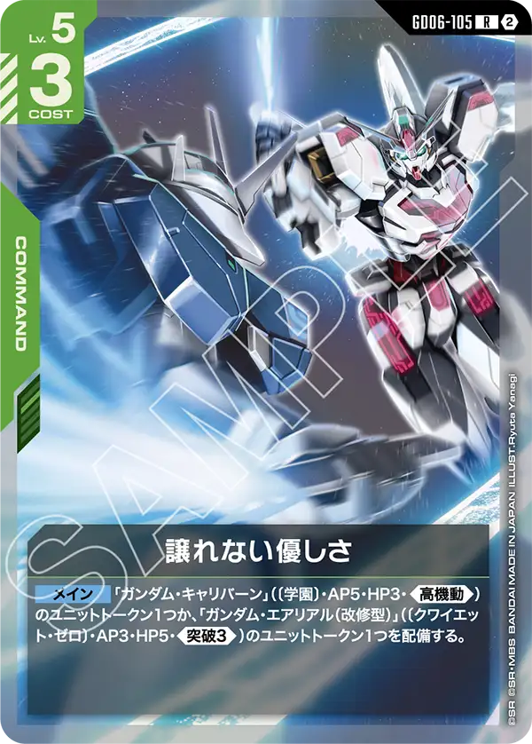 GD06-105_譲れない優しさ