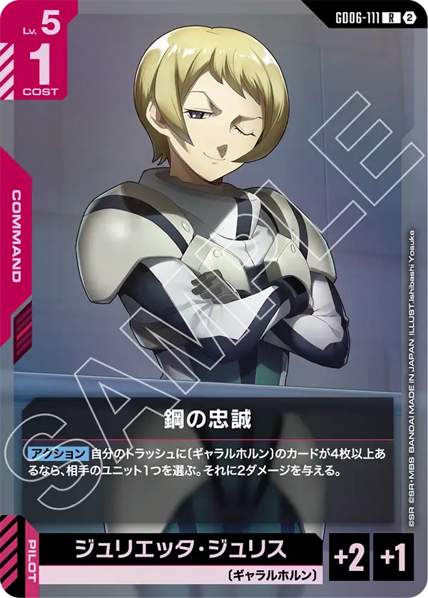 GD06-111_鋼の忠誠
