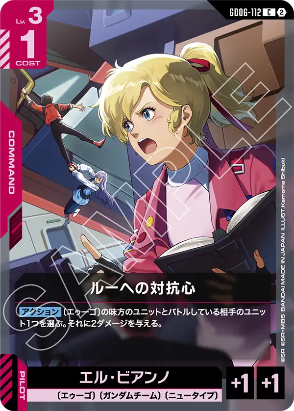 GD06-112_ルーへの対抗心