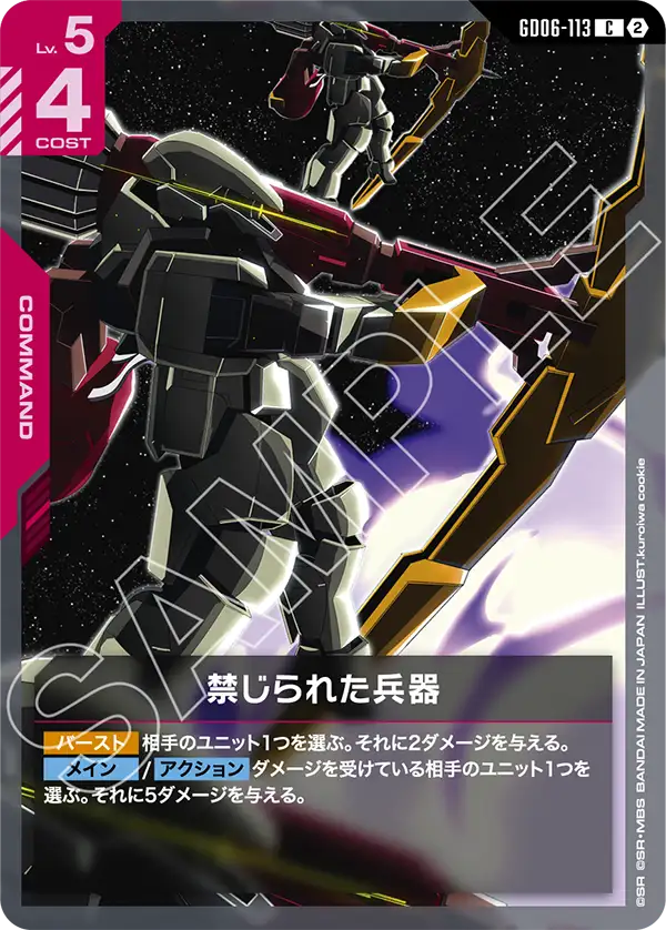 GD06-113_禁じられた兵器