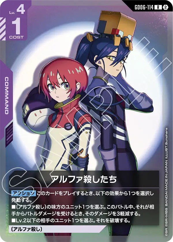 GD06-114_アルファ殺したち