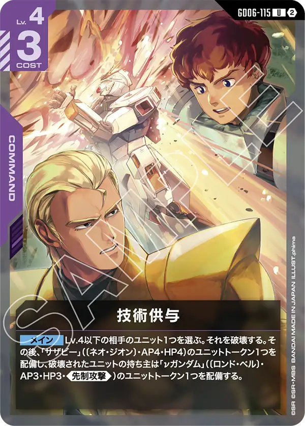 GD06-115_技術供与
