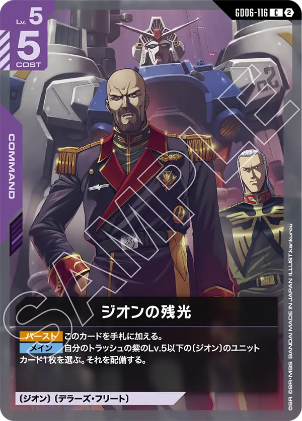 GD06-116_ジオンの残光