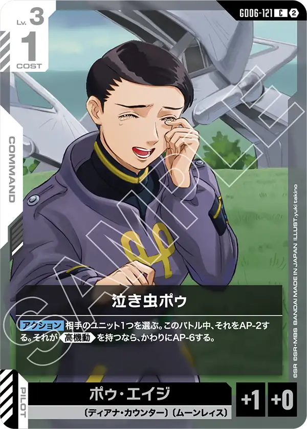 GD06-121_泣き虫ポゥ