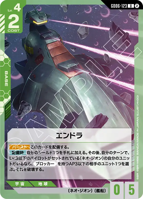 GD06-123_エンドラ